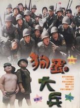 狗蛋大兵
