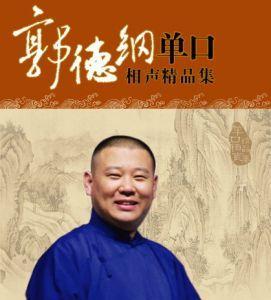 郭德纲相声