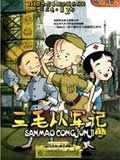 三毛从军记