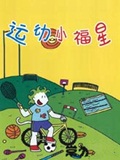 运动小福星