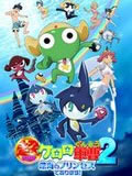 Keroroܾ糡2