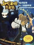 杰米熊之神奇魔术