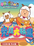 喜羊羊与灰太狼之竞技大联盟