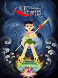 哪吒闹海