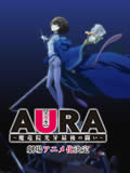 AURA魔龙院光牙最后的战斗