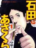 石田和朝仓