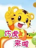 巧虎来啦