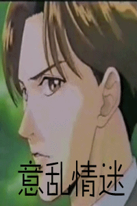 意乱情迷