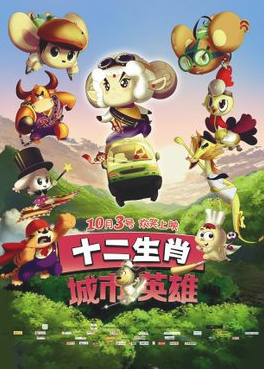 十二生肖城市英雄