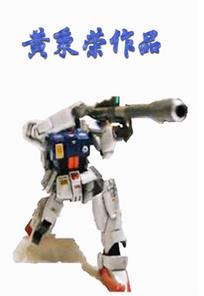 黄秉荣作品