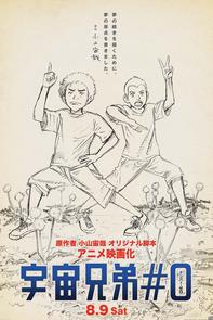 宇宙兄弟剧场版#0