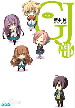 GJ部特别篇