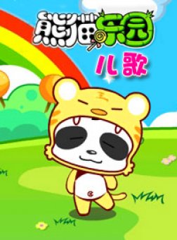 熊猫乐园儿歌