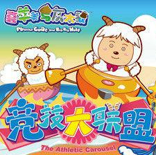 喜羊羊与灰太狼(第851-910集)