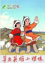 草原英雄小姐妹
