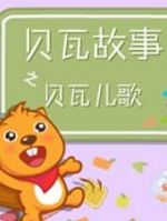 贝瓦儿歌之快乐童谣