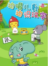 智象儿歌