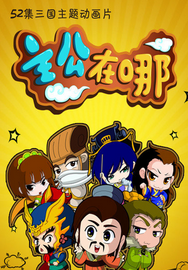 主公在哪第二季