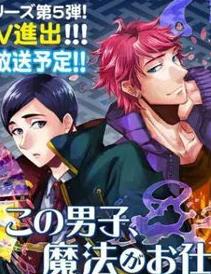 这个男子从事魔法工作