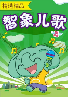 智象儿歌第二季