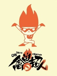 禽兽超人