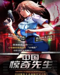 中国惊奇先生电影版