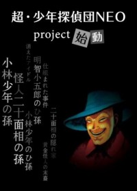 超·少年侦探团NEO