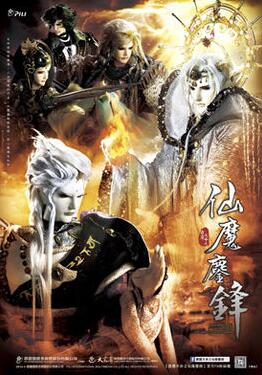 霹雳天命之仙魔鏖锋