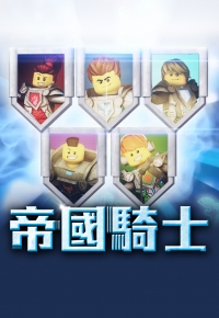 帝国骑士粤语版
