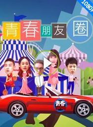 青春朋友圈