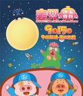 麦兜饭宝奇兵