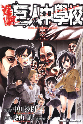 进击！巨人中学粤语版