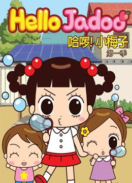 哈啰!小梅子粤语版