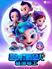 哈喽！葡星人之极训特工