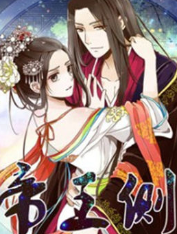 帝王侧