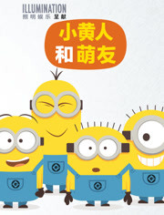 小黄人和萌友