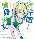 流汗吧！健身少女