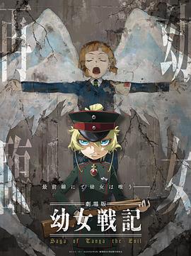 幼女战记/谭雅战记剧场版