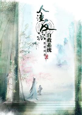 人渣反派自救系统