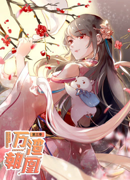 万渣朝凰第六季