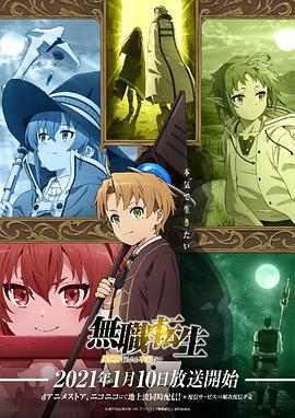 无职转生 ~到了异世界就拿出真本事~