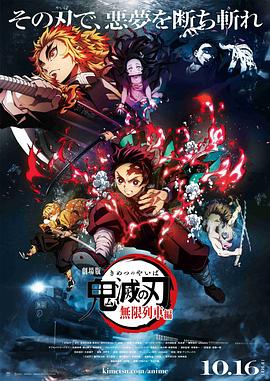 鬼灭之刃剧场版：无限列车篇