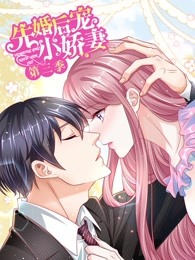 先婚后宠小娇妻第3季：爱的回归