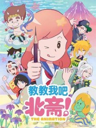 教教我吧北斋！ -THE ANIMATION-