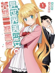 与变成了异世界美少女的大叔一起冒险