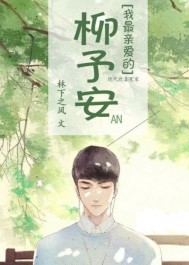 我最亲爱的柳予安