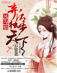 凤勾情：弃后独步天下