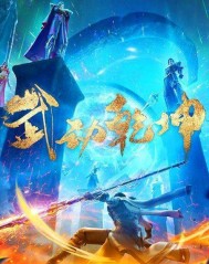 武动乾坤第三季