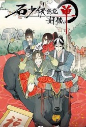 石少侠感觉好孤单