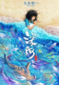深海之驭海人